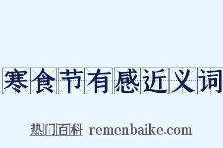 寒食节有感近义词是什么意思的图片